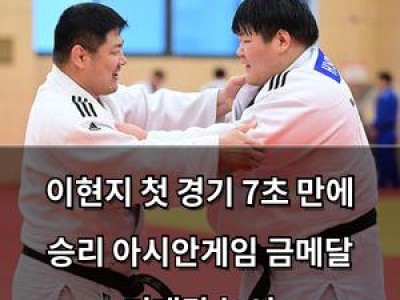 이현지 첫 경기 7초 만에 승리 아시안게임 금메달 기대감 높여