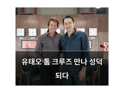 유태오 톰 크루즈 만나 성덕 되다