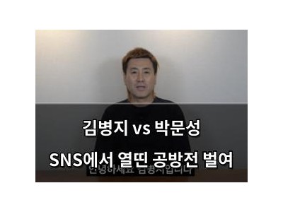 김병지 vs 박문성 SNS에서 열띤 공방전 벌여