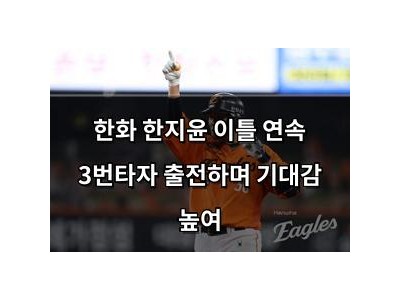 한화 한지윤 이틀 연속 3번타자 출전하며 기대감 높여
