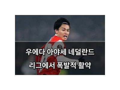 우에다 아야세 네덜란드 리그에서 폭발적 활약