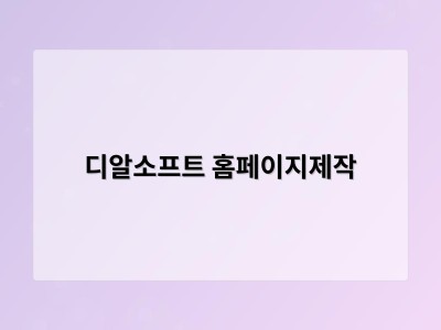 티젠소프트, 재외동포청 동영상 스트리밍 솔루션 구축 - 디알소프트 홈페이지제작
