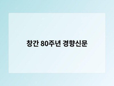 창간 80주년 경향신문