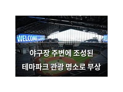 야구장 주변에 조성된 테마파크 관광 명소로 부상