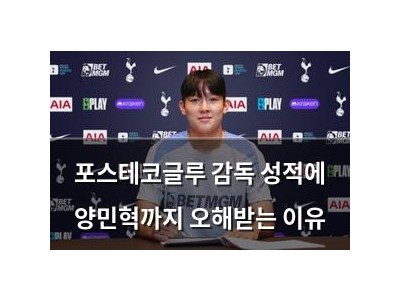 포스테코글루 감독 성적에 양민혁까지 오해받는 이유