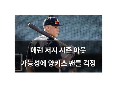 애런 저지 시즌 아웃 가능성에 양키스 팬들 걱정