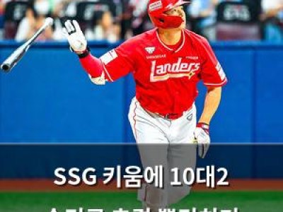 SSG 키움에 10대2 승리로 추격 뿌리치기