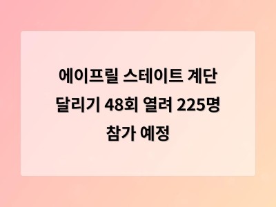 에이프릴 스테이트 계단 달리기 48회 열려 225명 참가 예정