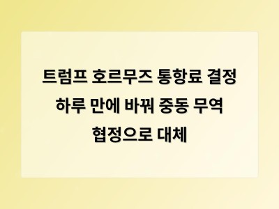 트럼프가 호르무즈 해협 통항료 계획 철회로 중동 관계 긴장 예고