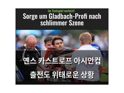 옌스 카스트로프 아시안컵 출전도 위태로운 상황