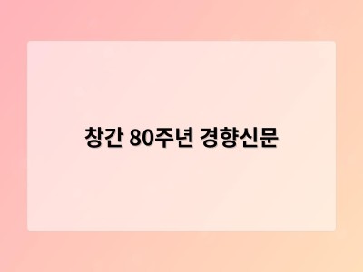 창간 80주년 경향신문