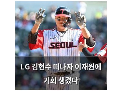 LG 김현수 떠나자 이재원에 기회 생겼다