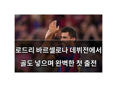로드리 바르셀로나 데뷔전에서 골도 넣으며 완벽한 첫 출전