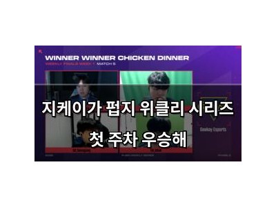 지케이가 펍지 위클리 시리즈 첫 주차 우승해