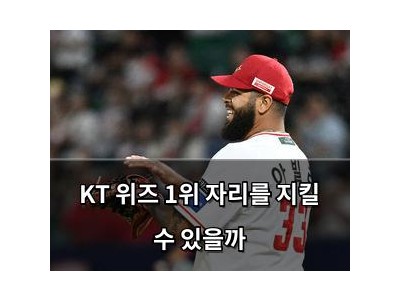 KT 위즈 1위 자리를 지킬 수 있을까