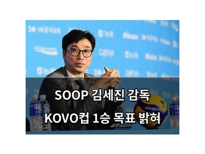 SOOP 김세진 감독 KOVO컵 1승 목표 밝혀