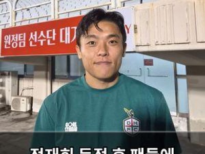 정재희 득점 후 팬들에 사과한 이유