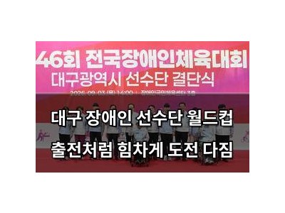 대구 장애인 선수단 월드컵 출전처럼 힘차게 도전 다짐