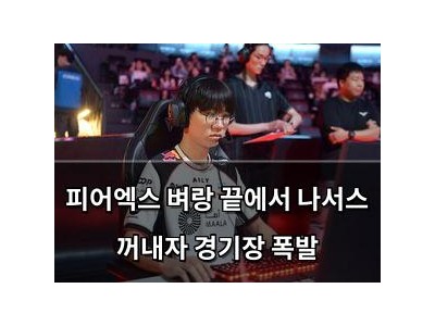 피어엑스 벼랑 끝에서 나서스 꺼내자 경기장 폭발