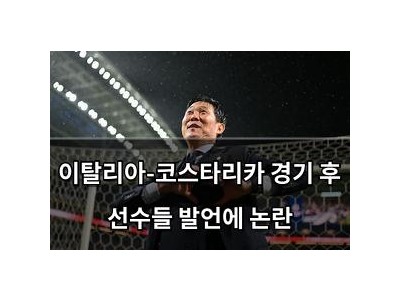 이탈리아-코스타리카 경기 후 선수들 발언에 논란