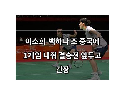 이소희-백하나 조 중국에 1게임 내줘 결승전 앞두고 긴장