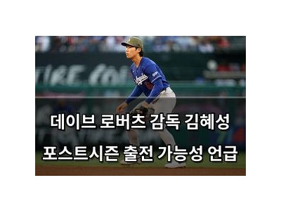 데이브 로버츠 감독 김혜성 포스트시즌 출전 가능성 언급