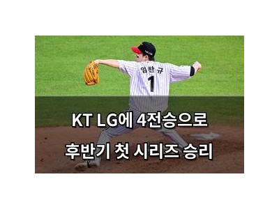 KT LG에 4전승으로 후반기 첫 시리즈 승리