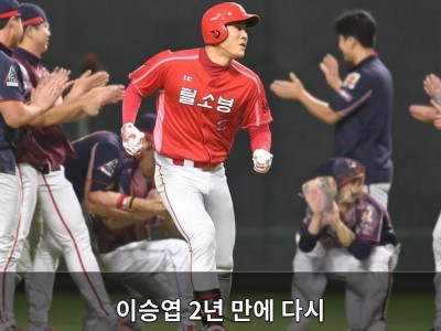 이승엽 2년 만에 다시 뛰자마자 화끈한 활약 보여줘
