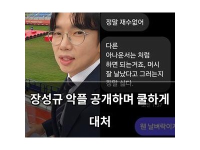 장성규 악플 공개하며 쿨하게 대처