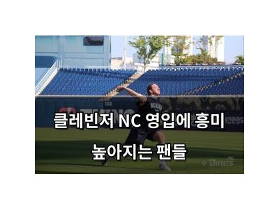 클레빈저 NC 영입에 흥미 높아지는 팬들