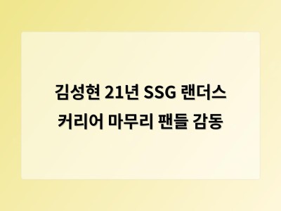 김성현 21년 SSG 랜더스 커리어 마무리 팬들 감동