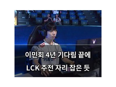 이민회 4년 기다림 끝에 LCK 주전 자리 잡은 듯