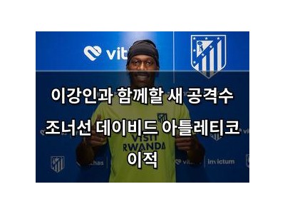 이강인과 함께할 새 공격수 조너선 데이비드 아틀레티코 이적